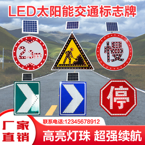 LED太阳能标志牌 交通标牌安全导向道路警示牌限高限速三角指示牌