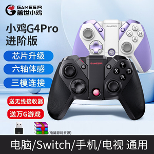 盖世小鸡G4PRO游戏手柄无线蓝牙多模pc电脑Switch手机安卓苹果ios任天堂ns塞尔达双人成行地平线王者鬼泣只狼