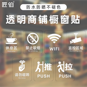 匠伯透明橱窗玻璃门创意推拉WiFi标识贴营业中挂牌请随手关门提示牌请勿依靠休息区禁止吸烟贴纸
