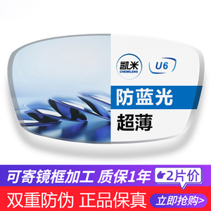 凯米1.74超薄非球面镜片U6防蓝光高度近视1.67U2高透光耐污配成品