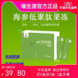 缘生源 海参低聚肽果冻饮品 买5盒送2盒 包邮