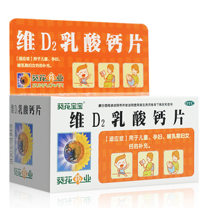 葵花宝宝 维d2乳酸钙片 60片儿童孕妇哺乳期妇女补钙补充维生素d2