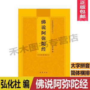 正版佛说阿弥陀经原文弘化社编简体横排拼音大字经书32开巴蜀书社