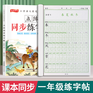 一年级上下册语文同步练字帖每日一练小学生1上下学期人教部编版带拼音笔画笔顺生字组词专项训练硬笔书法写字本点阵版描红临摹本