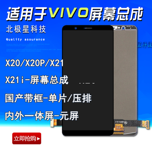 适用于vivo x20 x20plus 屏幕总成 x20p x21 组屏国产带框 压排