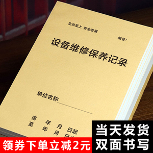 设备维修保养记录表企业工厂机械电子设备日常维护巡检保养登记记录本仪器设施设备正常运行检查记录工作日志