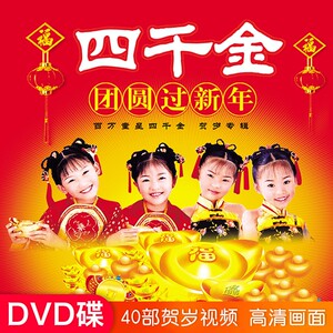 正版四千金dvd碟片辞旧迎新年贺岁歌曲过年喜庆音乐光碟 家用光盘