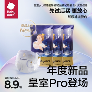 【新品】babycare皇室pro裸感试用装纸尿裤拉拉裤超薄透气尿不湿