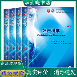 内外妇儿全套4本第九版教材内科学外科学儿科学教材书全国医学院校