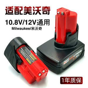 适配Milwaukee米沃奇M12电池12V美沃奇10.8v电动工具电钻充电器