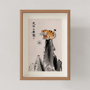 虎啸山林猛虎苏韵枫中式现代书法字画中式日摆台摄影相框玄关民宿