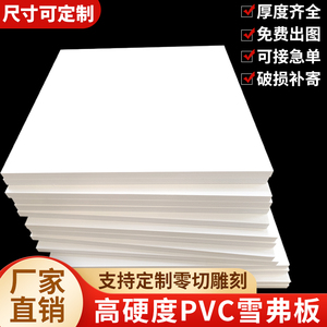 PVC雪弗板定制加工高密度白色结皮发泡板切割雕刻广告字模型材料