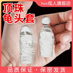 狼牙套加长加粗情趣阴茎入珠成人用品男用套套锁精男士jj男性水晶