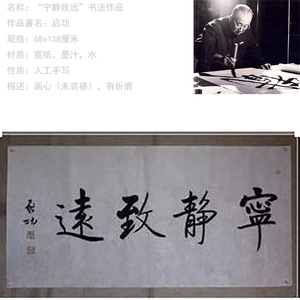 宁静致远启功书法真迹原稿真人亲笔手写仿品书画捡漏上海启功字画