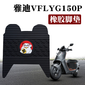 适用雅迪电动车VFLY G150P脚踏垫vflyg150P防水防滑G150P橡胶脚垫