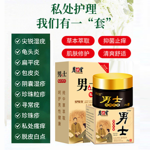 男性龟头炎包皮炎喷剂阴茎瘙痒红点的药膏私处异味治霉菌性念珠菌