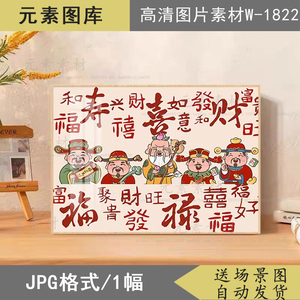 新中式书法毛笔字福字福禄寿搞笑财神爷横版电表箱装饰画素材图片
