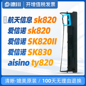 适用 航天信息sk820色带 80a-3色带架 SK-820色带 aisino ty820色带 SK820II SK830 爱信诺 aisino打印机色带