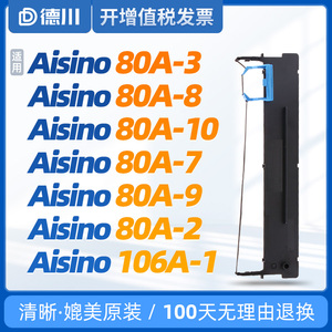 适用航天信息Aisino 爱信诺80A-3色带 80A-8色带 80A-10色带 80A-7色带 80A-1色带 106A-1色带 80A-9色带 架