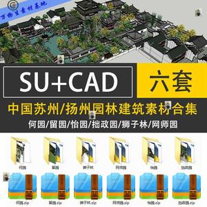 中国古典苏州园林建筑何园拙政园留园怡园狮子林网师园SU模型+CAD