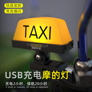 速摩车品摩托车出租车个性创意taxi摩的灯头盔抖音装饰灯警示灯