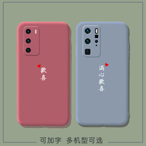定制手机壳适用满心欢喜文字情侣任意机型苹果xr小米10华为p40pr