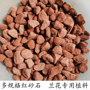 红砂石 兰花专用栽培基质 兰草专用营养土 兰花植料 多规格包邮
