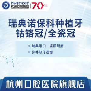 杭州口腔医院 诺保科nobel种植牙pmc钴铬冠全瓷冠缺牙套餐
