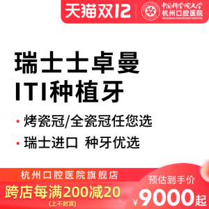 杭州口腔医院瑞士士卓曼iti种植牙含基台冠套餐缺牙镶假牙齿修复
