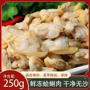 花蛤蛤蜊肉250g无沙冷冻花甲贝类海鲜大花甲