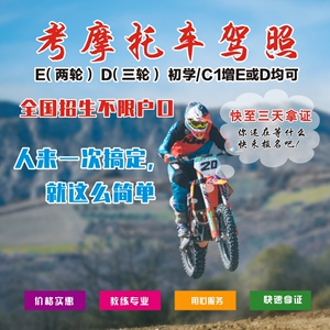 摩托车驾驶证摩托车驾照增驾e证三轮车d证摩托车驾驶培训真证
