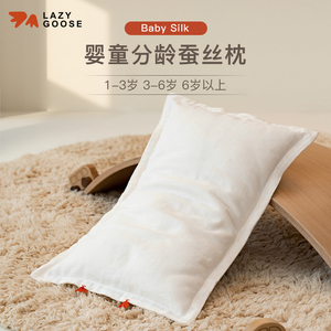 懒鹅100%蚕丝枕婴儿枕头1-3-6岁以上新生儿儿童枕芯宝宝真丝枕