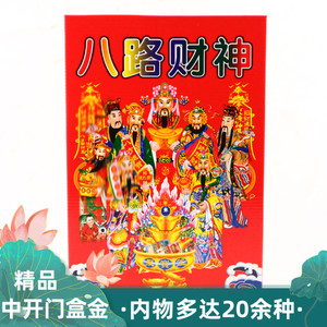 八路财神金精品中开门盒金手工组合金烧纸钱冥币祭拜祭祀用品清明