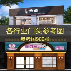 实体门店装修效果图小美甲美发美容餐饮卤味便利珠宝店铺门头设计