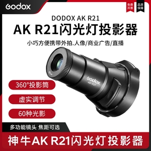 神牛AK R21摄影聚光筒机顶热靴相机闪光灯聚光灯束光筒兼容圆头方头V860III/V1图形投影器光影造型