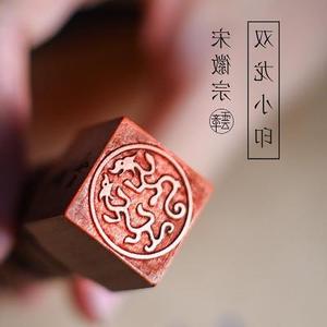 文艺古j风传统藏书私c人书画印章双龙小印宋徽宗瘦金体定做瘦