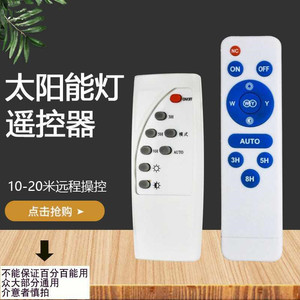 太阳能路灯遥控器