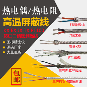 K型热电偶线J型金属屏蔽线 KX测温线K感温线PT100温度补偿导线