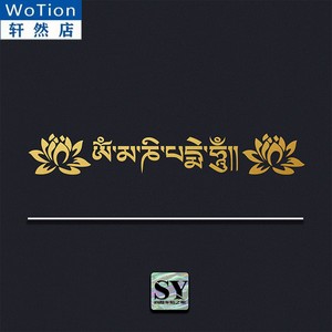 西藏文南无阿弥陀佛六字真言莲花个性车贴佛教大明咒扎西德勒贴纸