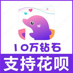 【支持花呗】小小语音100000钻石充值 小小语音10万钻石 自动充值
