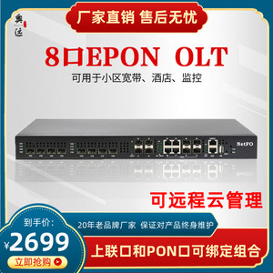 奥远精品机架式EPON8口OLT光纤设备防回路千兆web网管无源光网络