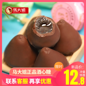 马大姐酒心巧克力夹心结婚喜糖过年货糖果圣诞80/90(代可可脂)