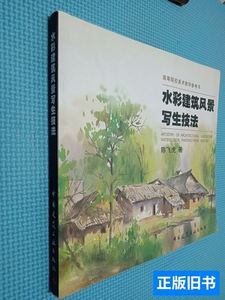 旧书原版水彩建筑风景写生技法 陈飞虎 2004建筑工业