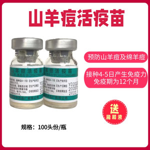 兽药100头份/瓶 预防山羊痘和绵阳痘 山羊痘活疫苗送稀释液