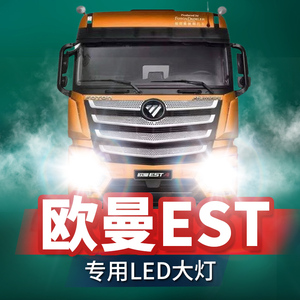 福田欧曼est改装led前大灯重卡远光近光雾灯强光超亮激光货车灯泡