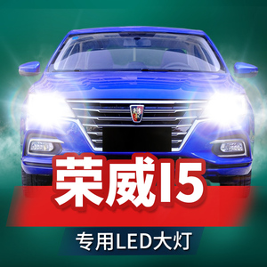 荣威i5一体前大灯