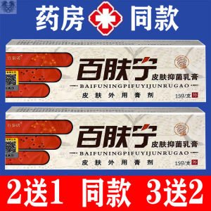 百秦诺百肤宁药膏皮肤抑菌乳膏抑菌软膏正品百肤宁乳膏百肤宁霜