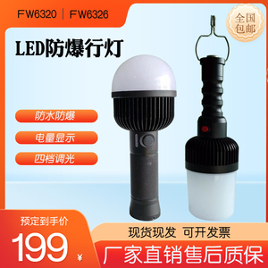 FW6326防爆手持行灯LED磁吸挂钩FW6320充电款安全低压检修照明灯
