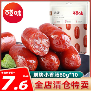 百草味炭烤小香肠烟熏味60g*10肉枣火腿肠猪肉干熟食肉类零食小吃