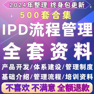 IPD流程管理资料项目研发管理集成产品开发简介结构PPT培训资料